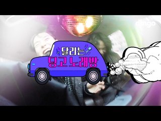 [비하인드] 달리는 딩고 노래방