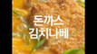 [Cook of Dingo] #86 돈까스김치나베