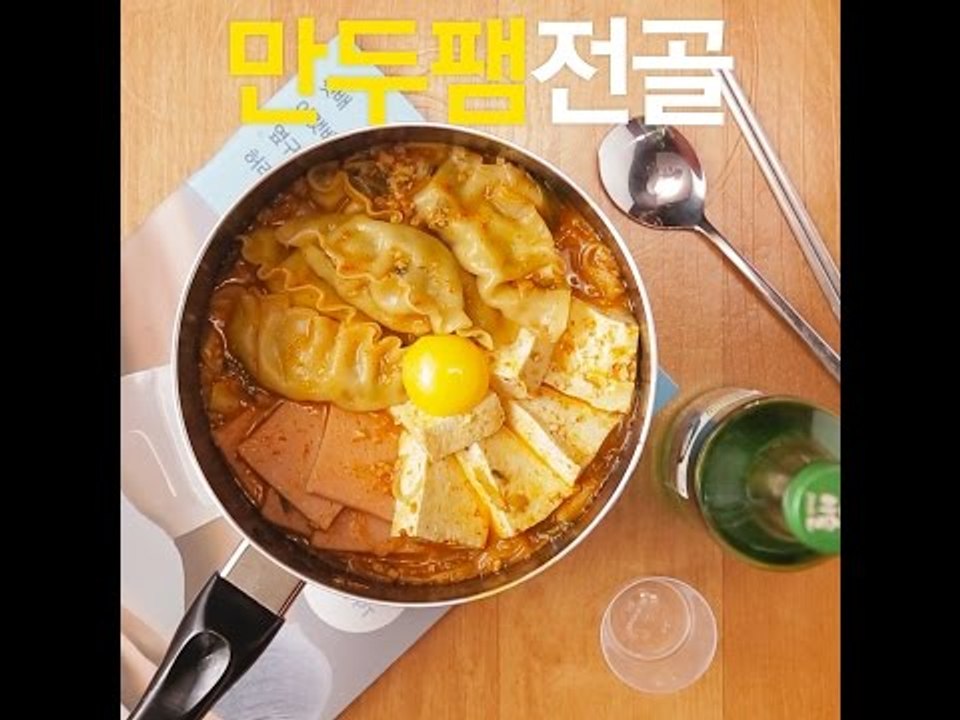 [초간단요리]#306만두팸전골