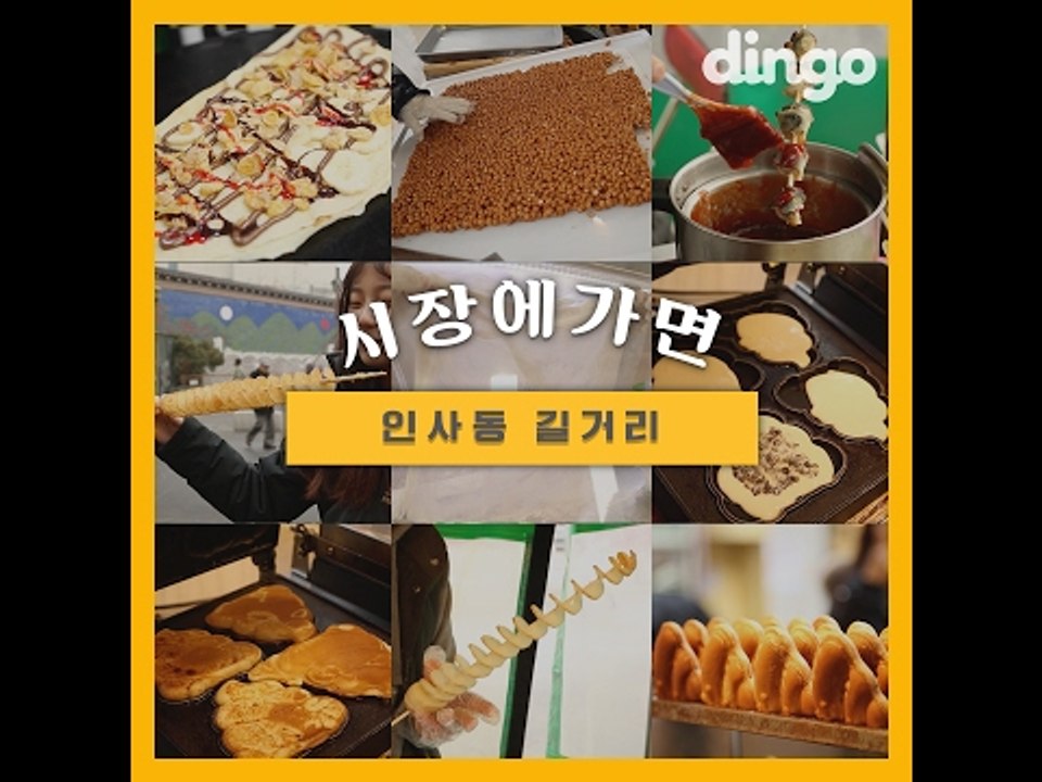 [시장에가면] #13 인사동 길거리음식
