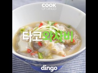 [Cook of Dingo]#151 타코와사비