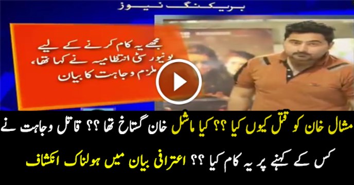 Confessional Statement Of Wajahat Who Kil-led Mashal