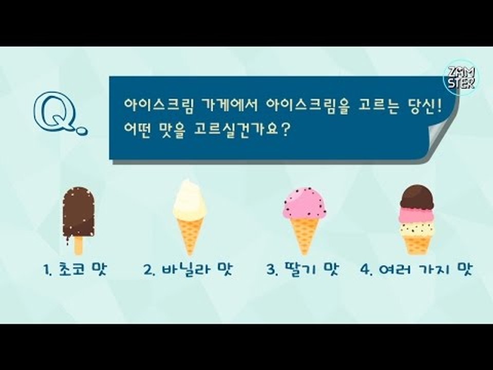 달콤한 아이스크림으로 당신의 연애스타일을 알아보자!  [잼테스트 17회] #잼스터