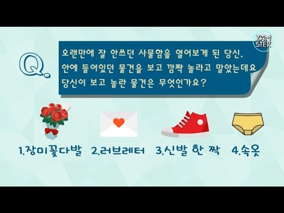 당신은 어떤타입의 이성과 잘 어울릴까? [잼테스트 3회] #잼스터