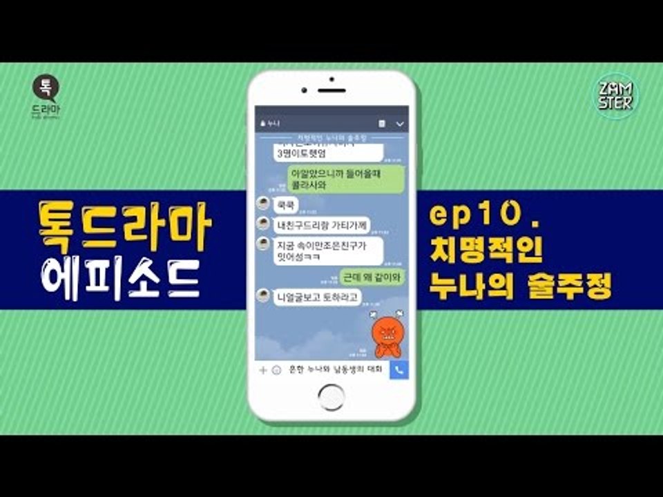 치명적인 누나의 술주정! [톡드라마 에피소드 10회] #잼스터