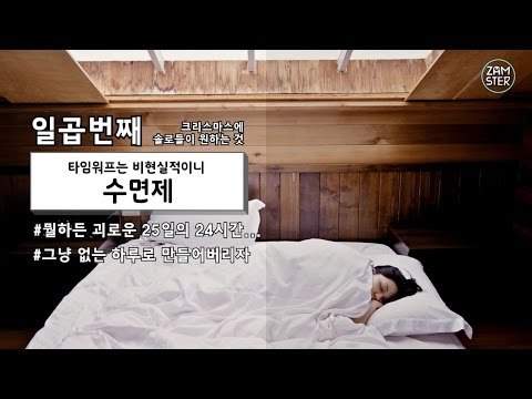 솔로들이 크리스마스에 간절히 원하는 것 #눈물샘주의 [소소북 24회] #잼스터
