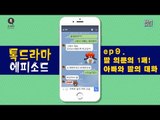 딸 의문의 1패! 아빠와 딸의 대화 모음 [톡드라마 에피소드 9회] #잼스터