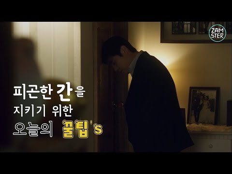 '간 때문이야~' 간에 좋은 오늘의 꿀팁! [꿀팁's 4회] #잼스터