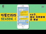 썸녀 자취방에 간 썸남 [썸부터 연애까지 5회][카톡드라마] #잼스터