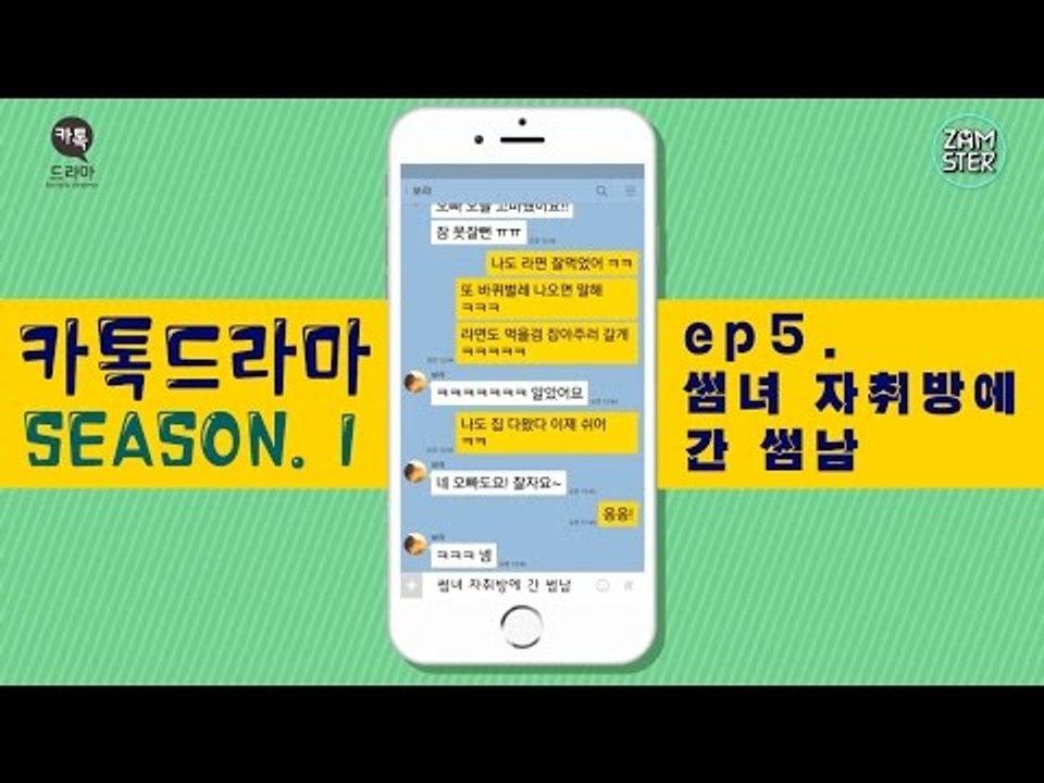 썸녀 자취방에 간 썸남 [썸부터 연애까지 5회][카톡드라마] #잼스터