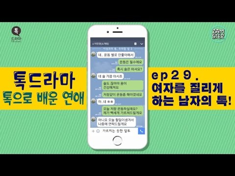 여자를 질리게 만드는 남자들의 톡! [톡으로 배운 연애] [톡드라마39회] #잼스터