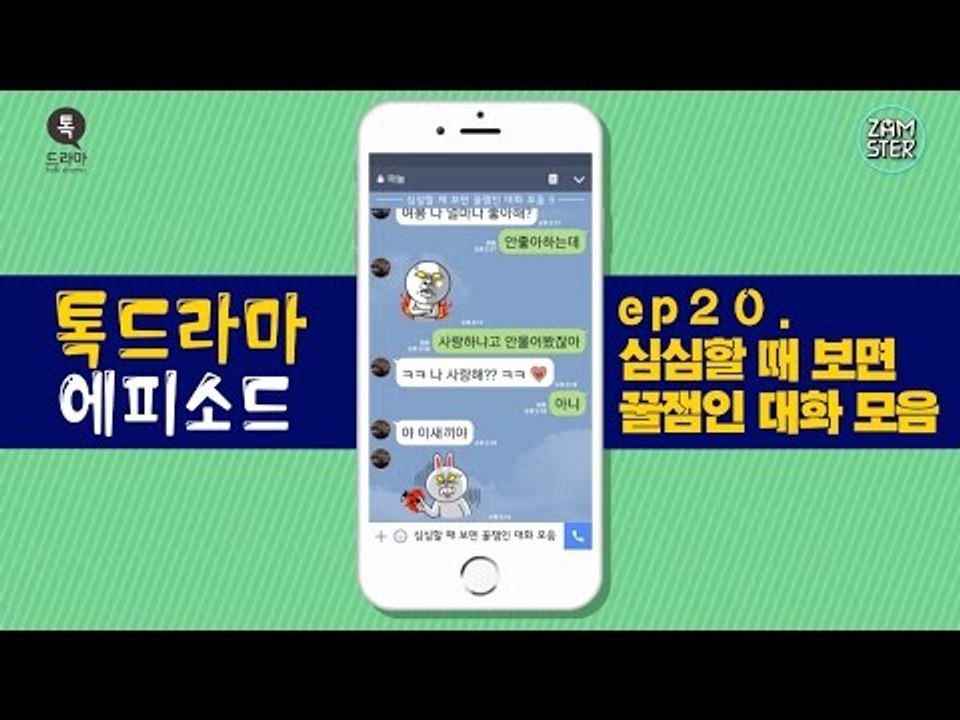 심심할 때 보면 꿀잼인 대화 모음 [톡드라마 에피소드 20회] #잼스터