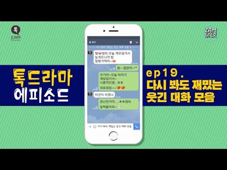 다시 봐도 빵빵 터지는 꿀잼 대화 모음 [톡드라마 에피소드 19회] #잼스터