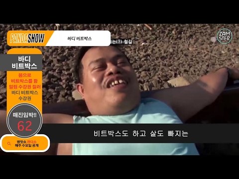 [약빨고만듦] 몸으로 비트박스를 하는 사람들 [판다쇼 31회] #잼스터