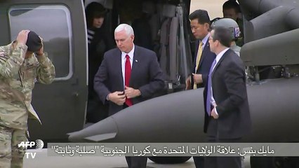 مايك بنس :علاقة الولايات المتحدة مع كوريا الجنوبية "صلبة وثابتة"