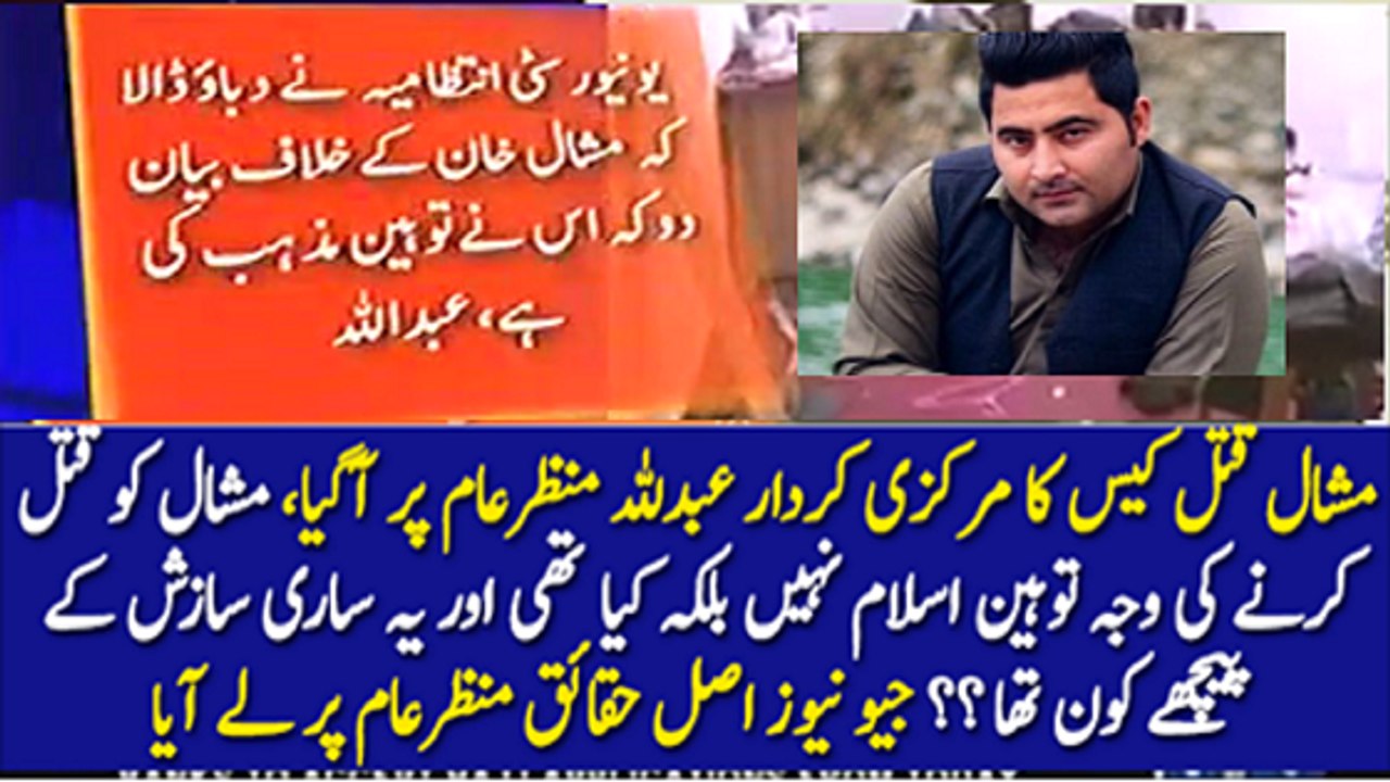 Complete Report Of Why Mashal Khan Killed