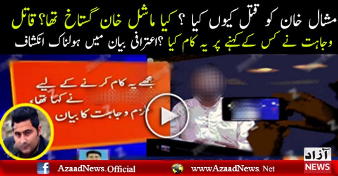 Confessional Statement Of Wajahat Who Kil-led Mashal