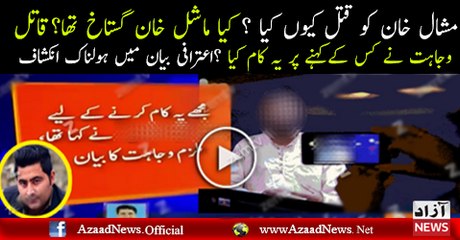 Confessional Statement Of Wajahat Who Kil-led Mashal