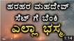 Hara Hara Mahadev - A Fire Broke Out On The Sets In Kannada Serials - Filmibeat Kannada - YouTube