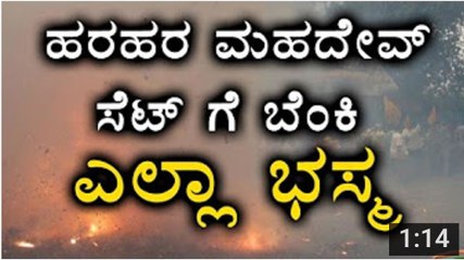 Hara Hara Mahadev - A Fire Broke Out On The Sets In Kannada Serials - Filmibeat Kannada - YouTube