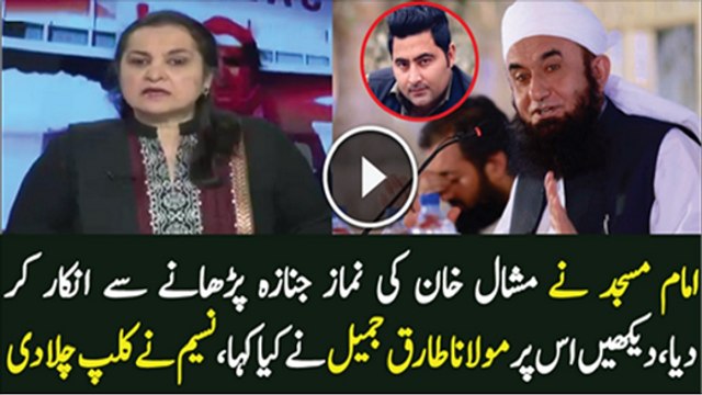 Molvi Ke Mashal Khan Ki Namaz e Janaza Na Parhane Per Nasim Zehra Ne Maulana Tariq Jamil Ke Bayan Ki Video Chala Di