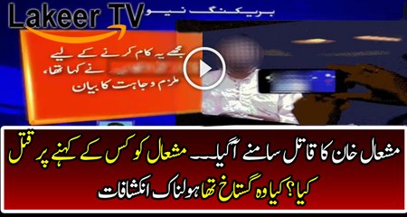 Full Confessional Statement of Wajahat Who has Killed Mashal Khan