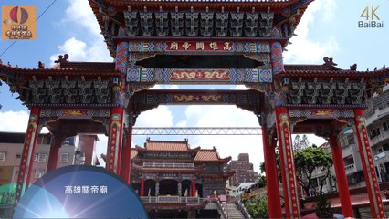 高雄關帝廟（4K Video 2160P）
