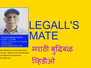 legalls mate बुद्धिबळ मराठी -राजेंद्र साळोखे.