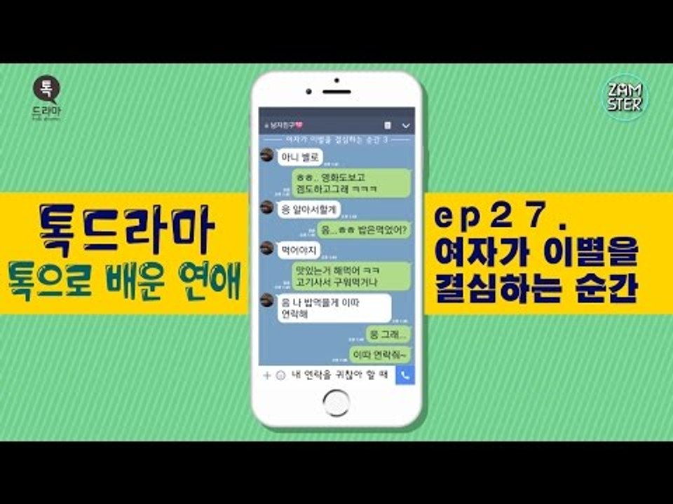 여자가 이별을 결심하는 세 가지 순간 [톡으로 배운 연애] [톡드라마37회] #잼스터