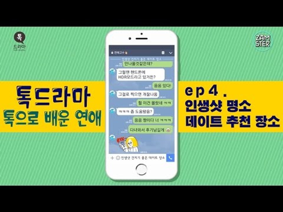 여기가 인생샷 성지! 데이트 추천!! [톡으로 배운 연애] [톡드라마14회] #잼스터
