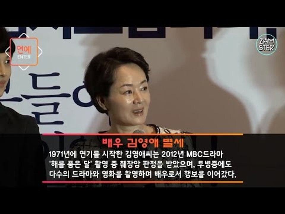 국민배우 故김영애, 췌장암으로 별세 [주간핫이슈 1회] #잼스터