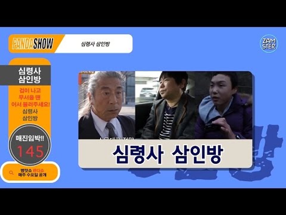 [병맛홈쇼핑] 심각하게 어이없는 심령사들 [판다쇼 25회] #잼스터