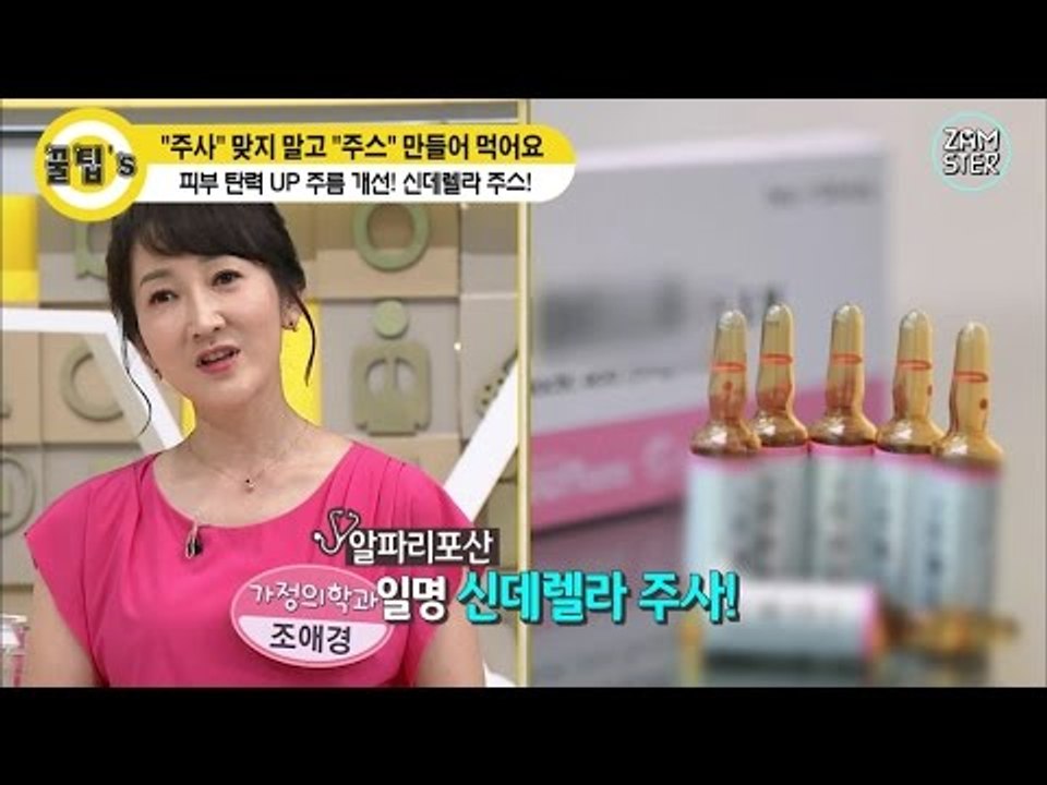 신데렐라 주사? No! "신데렐라 주스"로 어려진다! [꿀팁's 26회] #잼스터