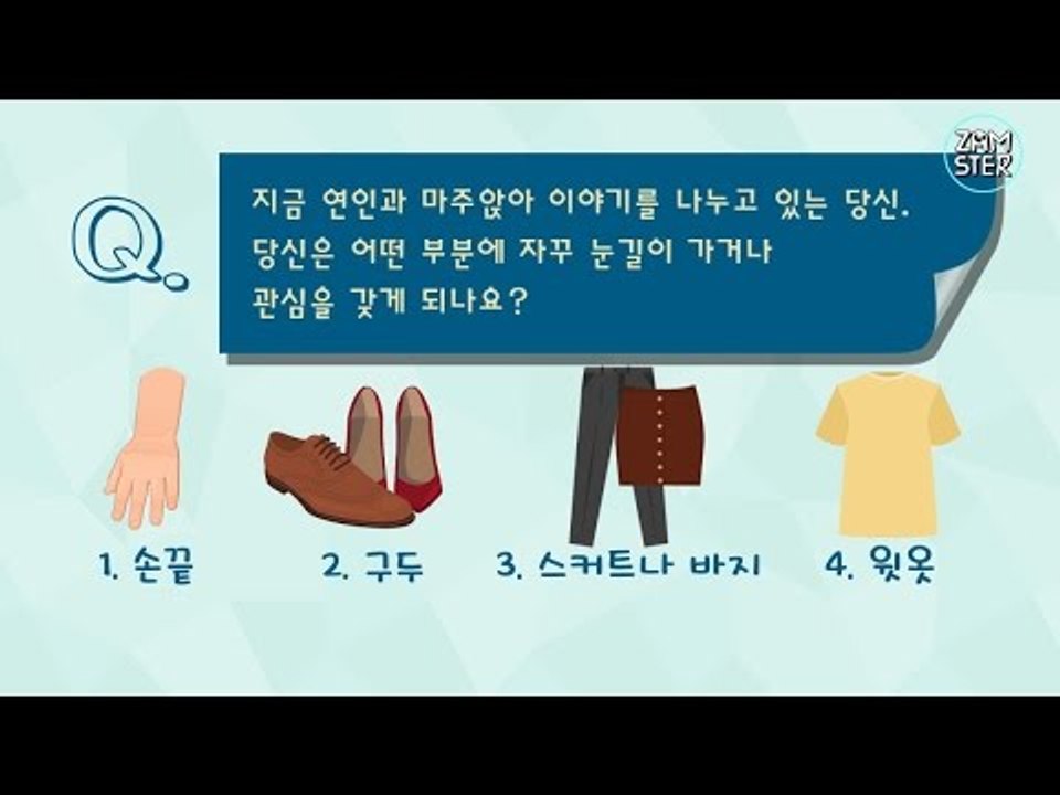 당신은 연인의 어떤점을 중요하게 볼까? [잼테스트 5회] #잼스터