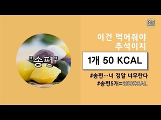 깜짝 놀라는 추석 음식 칼로리 정리 [소소북 10회] #잼스터