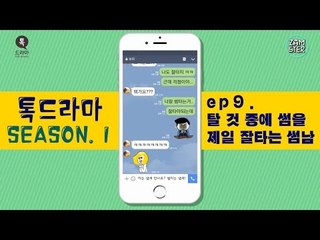 탈 것 중에 썸을 제일 잘타는 썸남 [썸부터 연애까지 9회][톡드라마] #잼스터