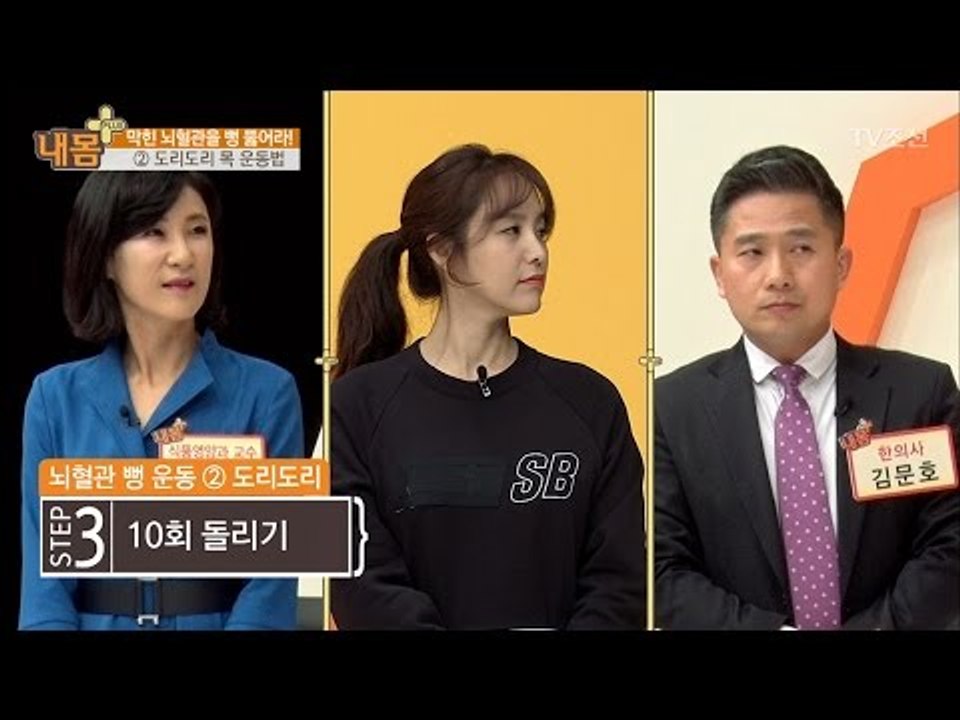 막힌 뇌혈관 뚫어주는 도리도리 운동법! [내 몸 플러스] 53회 20170409