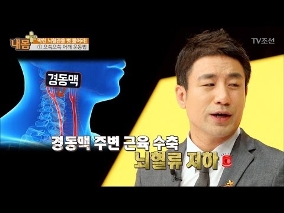 막힌 뇌혈관을 뚫어주는 으쓱으쓱 운동법! [내 몸 플러스] 53회 20170409