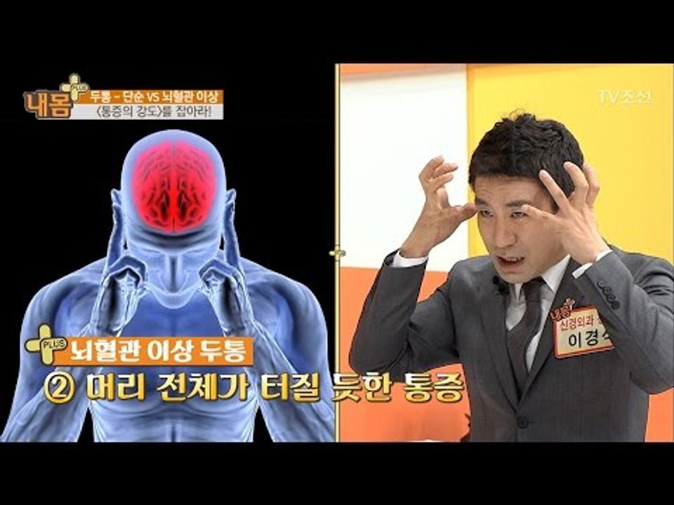 단순 두통과 뇌혈관 이상 두통의 구별법! [내 몸 플러스] 53회 20170409