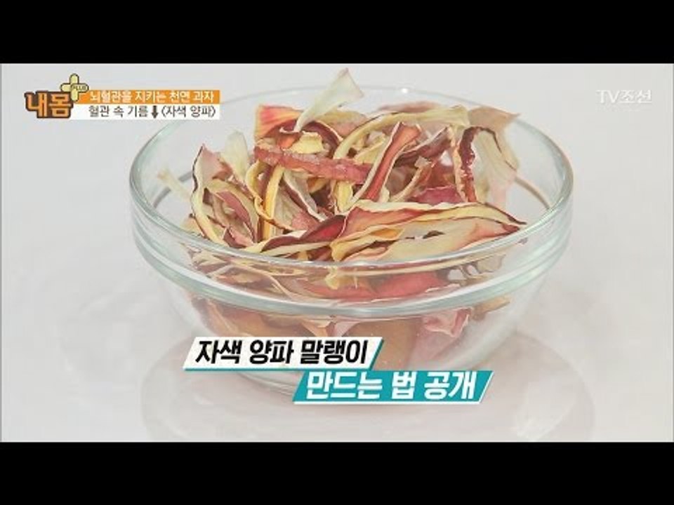 혈관을 속 기름 제거! ‘자색 양파’ [내 몸 플러스] 53회 20170409