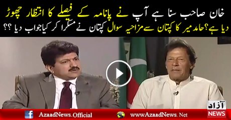 Suna Hai Appne Panama Ka Intezar Chor Diya Hai Imran Khan Response