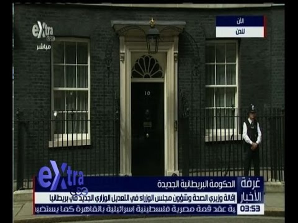غرفة الأخبار | اقالة وزيري الصحة وشؤون مجلس الوزراء في التعديل الوزاري الجديد في بريطانيا
