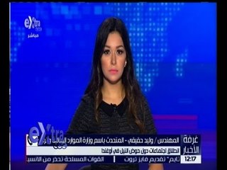 غرفة الأخبار | تعرف على تفاصيل انطلاق اجتماعات دول حوض النيل في أوغندا مع وليد حقيقي