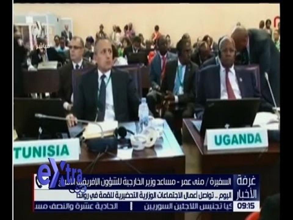 غرفة الأخبار | تعرف على تفاصيل أعمال الاجتماعات الوزارية للقمة في رواندا مع السفيرة منى عمر