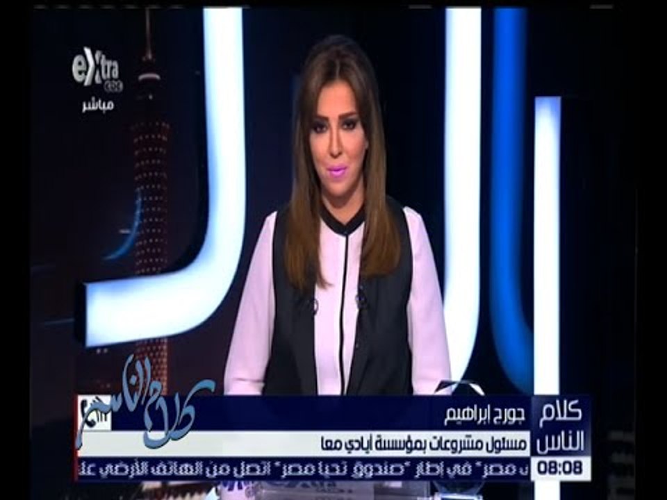 كلام الناس | جورج إبراهيم مسؤول مشروعات بمؤسسة معا يشرح طريقة عمل المؤسسة