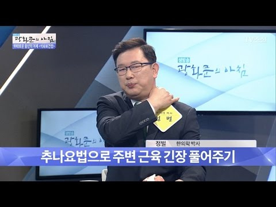 ‘석회화건염’ 한방 치료 방법은? [광화문의 아침] 465회 20170418