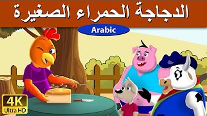 الدجاجة الحمراء الصغيرة - قصص اطفال - قصص قبل النوم -
