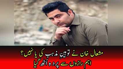 Mashal Khan nay Toheen Mazhab ki Ya Nahi Sb Pta Chal Gya
