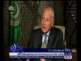غرفة الأخبار | شاهد تصريحات أبو الغيط في حوار خاص مع سي بي سي