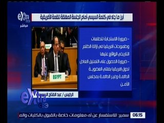 غرفة الأخبار | تعرف على أبرز ماجاء في كلمة السيسي أمام الجلس المغلقة للقمة الأفريقية